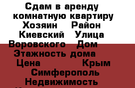 Сдам в аренду 1-комнатную квартиру. Хозяин. › Район ­ Киевский › Улица ­ Воровского › Дом ­ 60 › Этажность дома ­ 9 › Цена ­ 20 000 - Крым, Симферополь Недвижимость » Квартиры аренда   . Крым,Симферополь